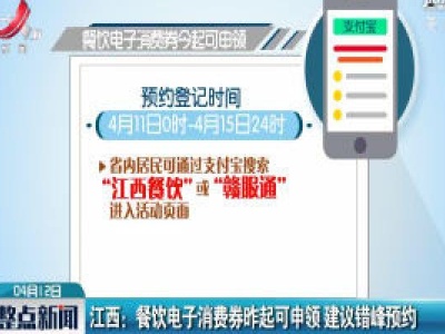 江西：餐饮电子消费券4月11日起可申领 建议错峰预约