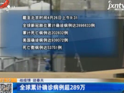 【战疫情 迎春天】全球累计确诊病例超289万