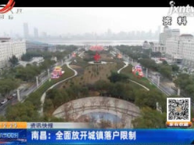 南昌：全面放开城镇落户限制
