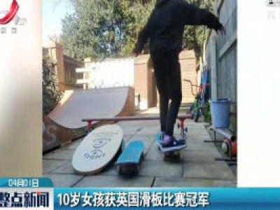10岁女孩获英国滑板比赛冠军