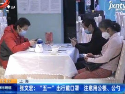 上海·张文宏：“五一”出行戴口罩 注意用公筷、公勺