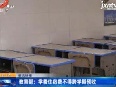 教育部：学费住宿费不得跨学期预收