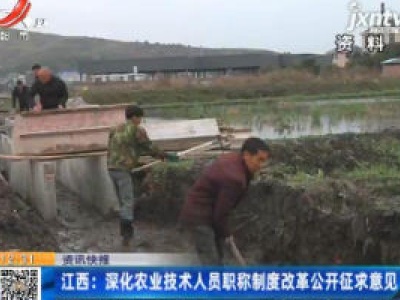 江西：深化农业技术人员职称制度改革公开征求意见
