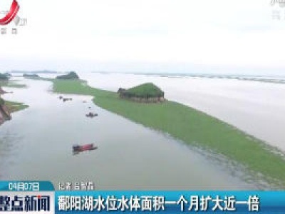 鄱阳湖水位水体面积一个月扩大近一倍