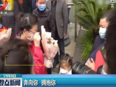 奔向你 拥抱你