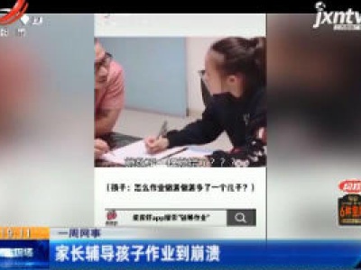 【一周网事】家长辅导孩子作业到崩溃