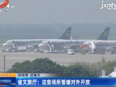 【战疫情 迎春天】省文旅厅：这些场所暂缓对外开放