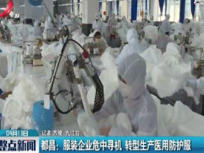 都昌：服装企业危中寻机 转型生产医用防护服