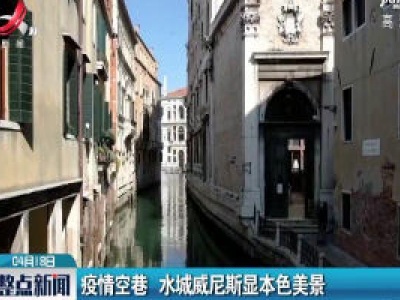 疫情空巷 水城威尼斯显本色美景