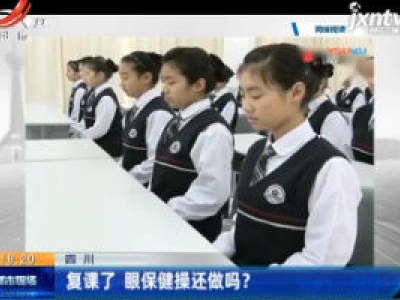 四川：复课了 眼保健操还做吗？