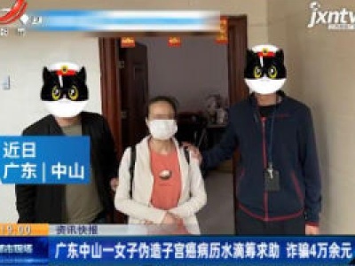 广东中山一女子伪造子宫癌病历水滴筹求助 诈骗4万余元