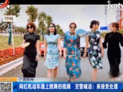 广西贺州：网红机动车道上跳舞拍视频 交警喊话：来接受处理