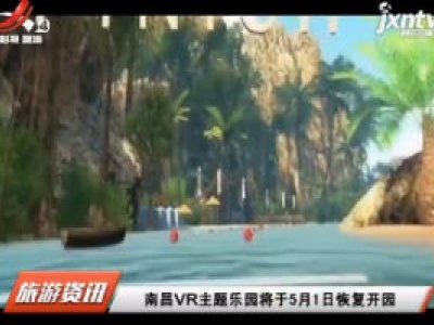 南昌VR主题乐园将于5月1日恢复开园