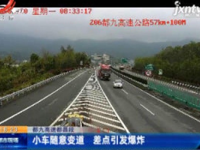 都九高速都昌段：小车随意变道 差点引发爆炸