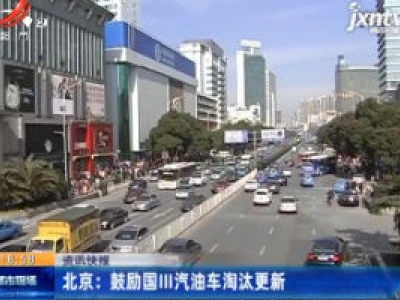 北京：鼓励国III汽油车淘汰更新