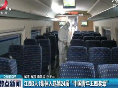 江西3人1集体入选第24届“中国青年五四奖章”