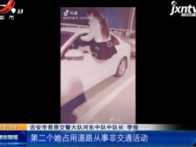 吉安青原：深夜桥上违停“翻跟斗” 女子为博眼球不要命？！