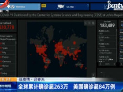 【战疫情·迎春天】全球累计确诊超262万 美国确诊超84万例