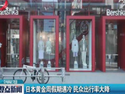 日本黄金周假期遇冷 民众出行率大降