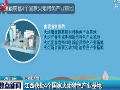 江西获批4个国家火炬特色产业基地