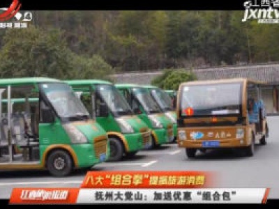 【八大“组合拳”提振旅游消费】抚州大觉山：加送优惠“组合包”