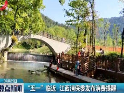 “五一”临近 江西消保委发布消费提醒