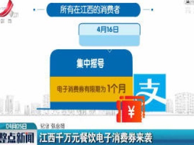 江西千万元餐饮电子消费劵来袭