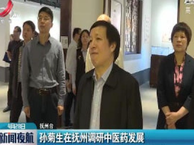 抚州：孙菊生在抚州调研中医药发展