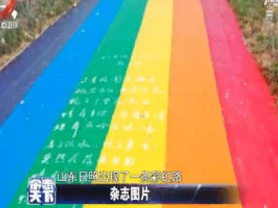 山东：“彩虹路” 奇景太亮眼