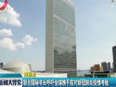 联合国秘书长呼吁全球携手应对新冠肺炎疫情考验