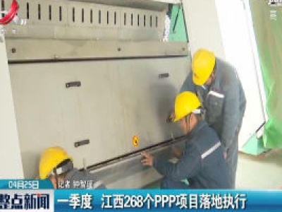 2020年一季度 江西268个PPP项目落地执行