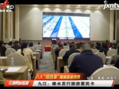 【八大“组合拳”提振旅游消费】九江：修水发行旅游惠民卡
