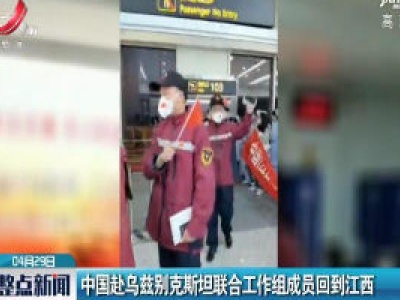 中国赴乌兹别克斯坦联合工作组成员回到江西