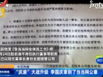 “庆渝”大战升级 李国庆拿到了当当网公章