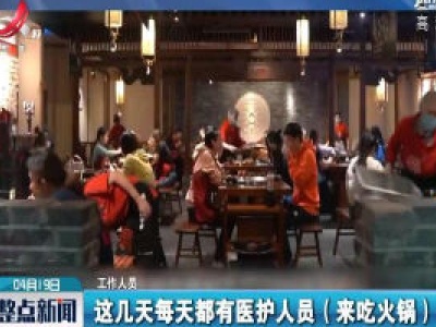 重庆火锅店请千名援鄂医护吃火锅
