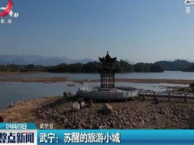 武宁：苏醒的旅游小城