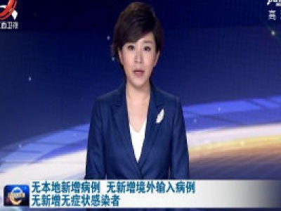 无本地新增病例 无新增境外输入病例 无新增无症状感染者