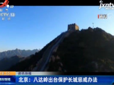 北京：八达岭出台保护长城惩戒办法