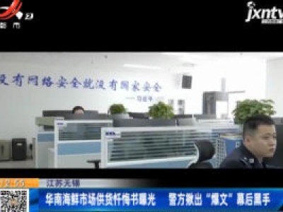 江苏无锡：华南海鲜市场供货忏悔书曝光 警方揪出“爆文”幕后黑手