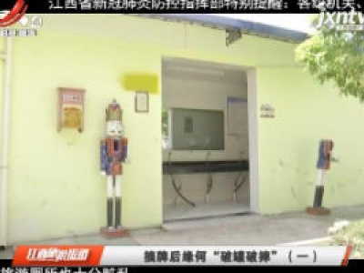 摘牌后缘何“破罐破摔”（一）