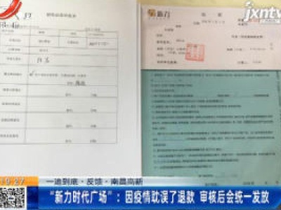【一追到底·反馈·南昌高新】“新力时代广场”：因疫情耽误了退款 审核后会统一发放
