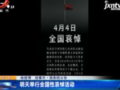 【战疫情 迎春天·国务院公告】4月4日举行全国性哀悼活动