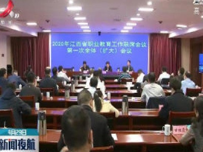 江西省职业教育工作联席会议第一次全体（扩大）会议召开