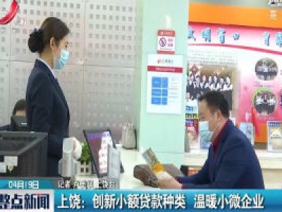上饶：创新小额贷款种类 温暖小微企业