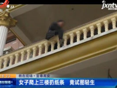 【救在现场】宜春高安：女子爬上三楼扔纸条 竟试图轻生