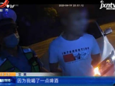 赣州：男子酒后驾驶还换座 见到交警撒腿就跑