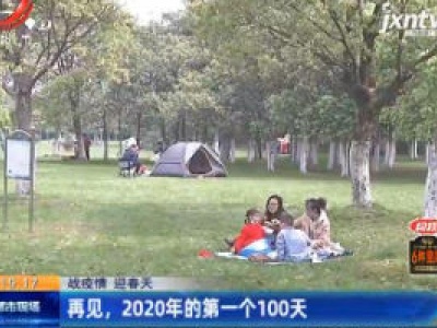 【战疫情 迎春天】再见，2020年的第一个100天