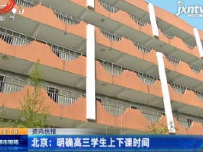 北京：明确高三学生上下课时间