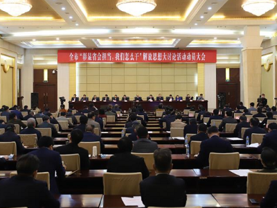 南昌市召开“彰显省会担当，我们怎么干”解放思想大讨论活动动员大会，掀起新一轮解放思想热潮