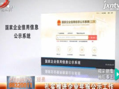 南昌：扎实推进企业年报公示工作